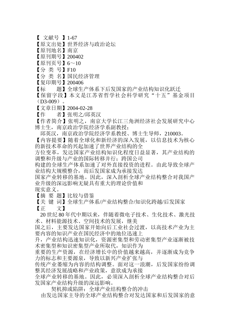全球生产体系下后发国家的产业结构知识化跃迁_第1页