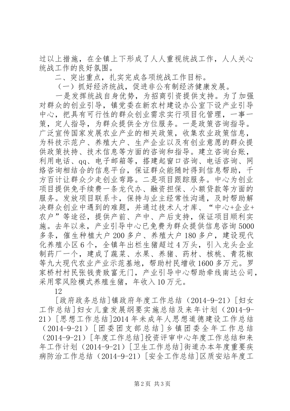 镇年度统战工作总结_第2页