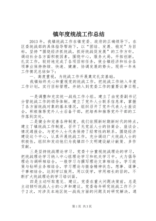 镇年度统战工作总结