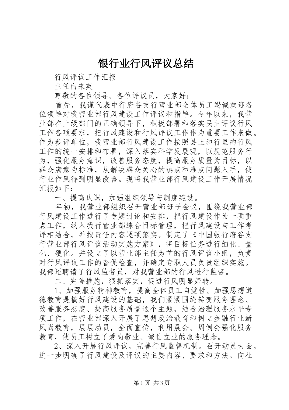 银行业行风评议总结_第1页