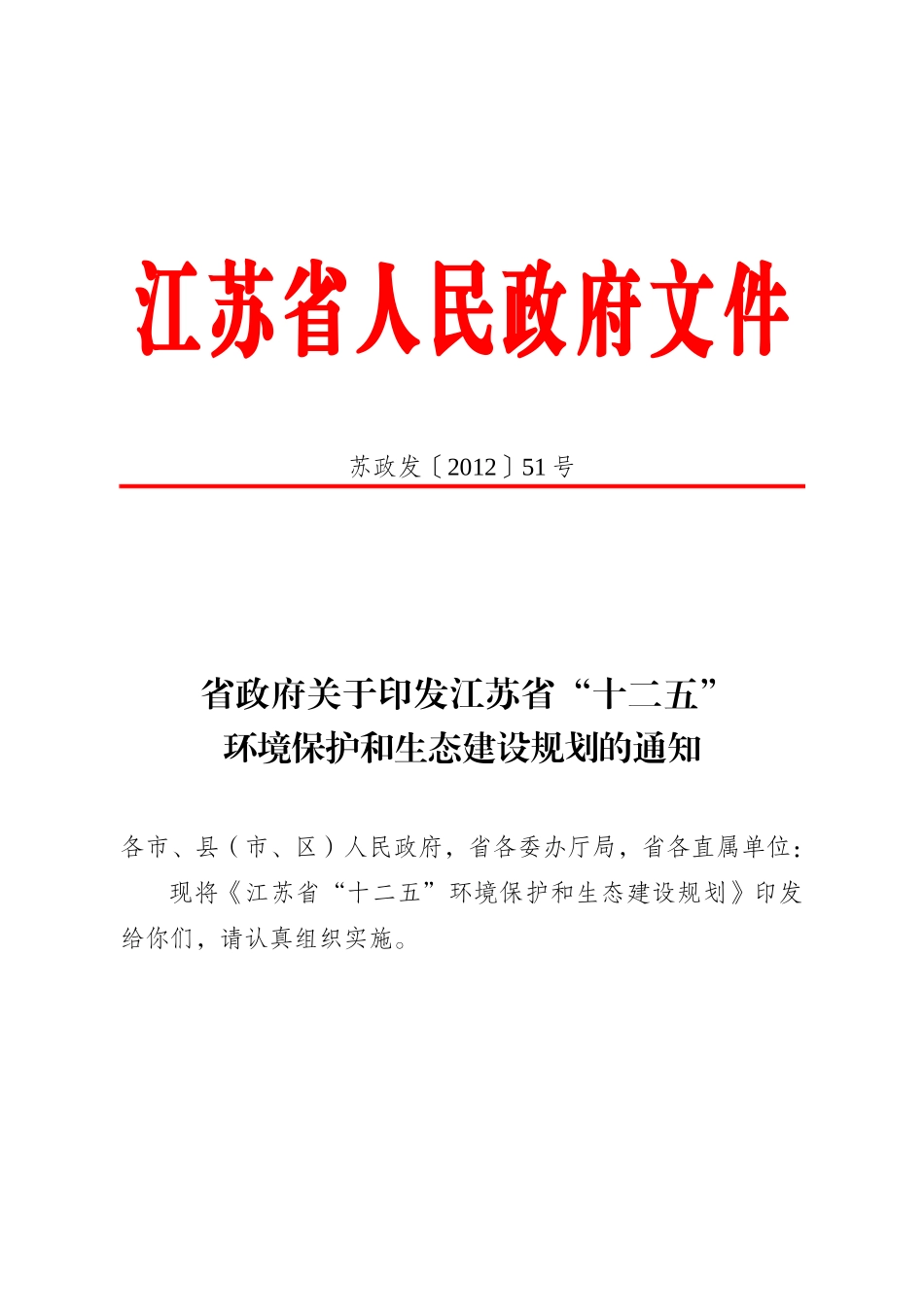 江苏省“十二五”环境保护和生态建设规划_第1页