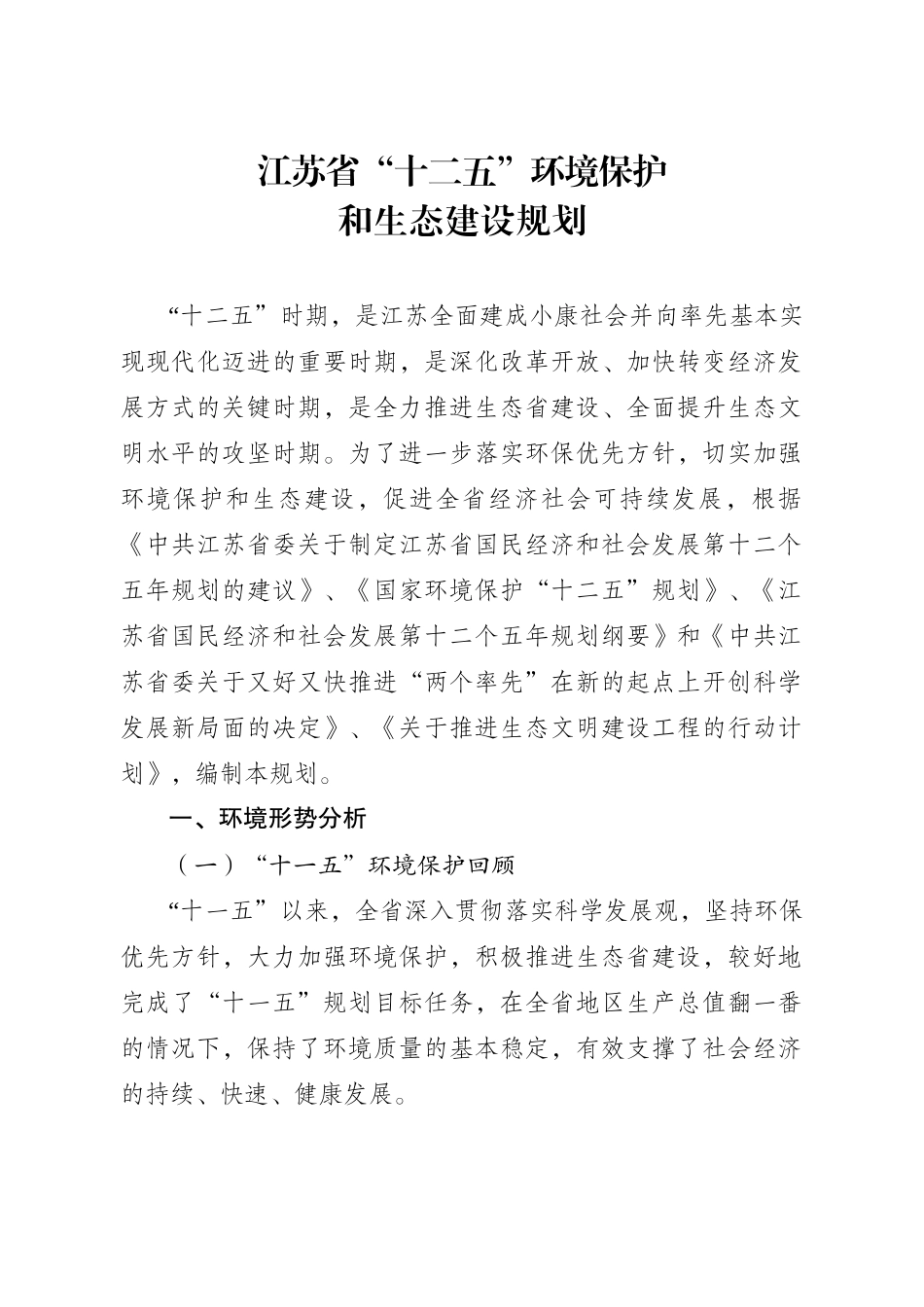 江苏省“十二五”环境保护和生态建设规划_第3页