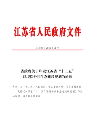 江苏省“十二五”环境保护和生态建设规划