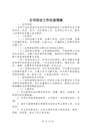 公司信访工作应急处理预案