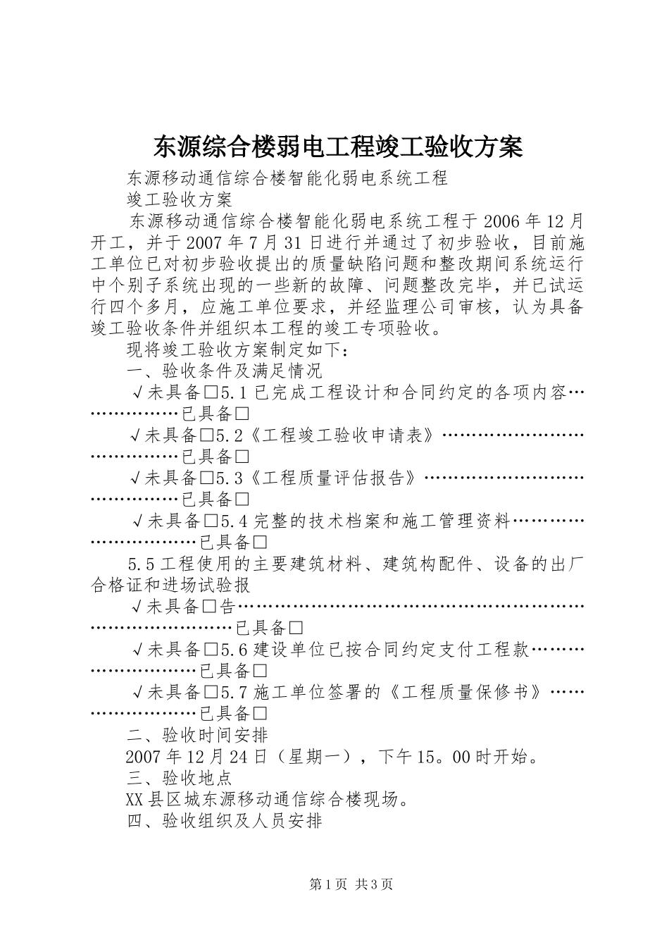 东源综合楼弱电工程竣工验收实施方案_第1页