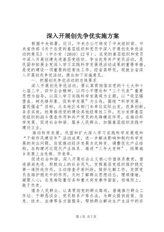 深入开展创先争优方案