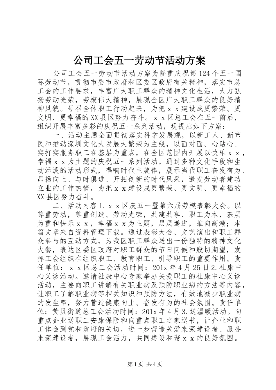 公司工会五一劳动节活动实施方案_第1页