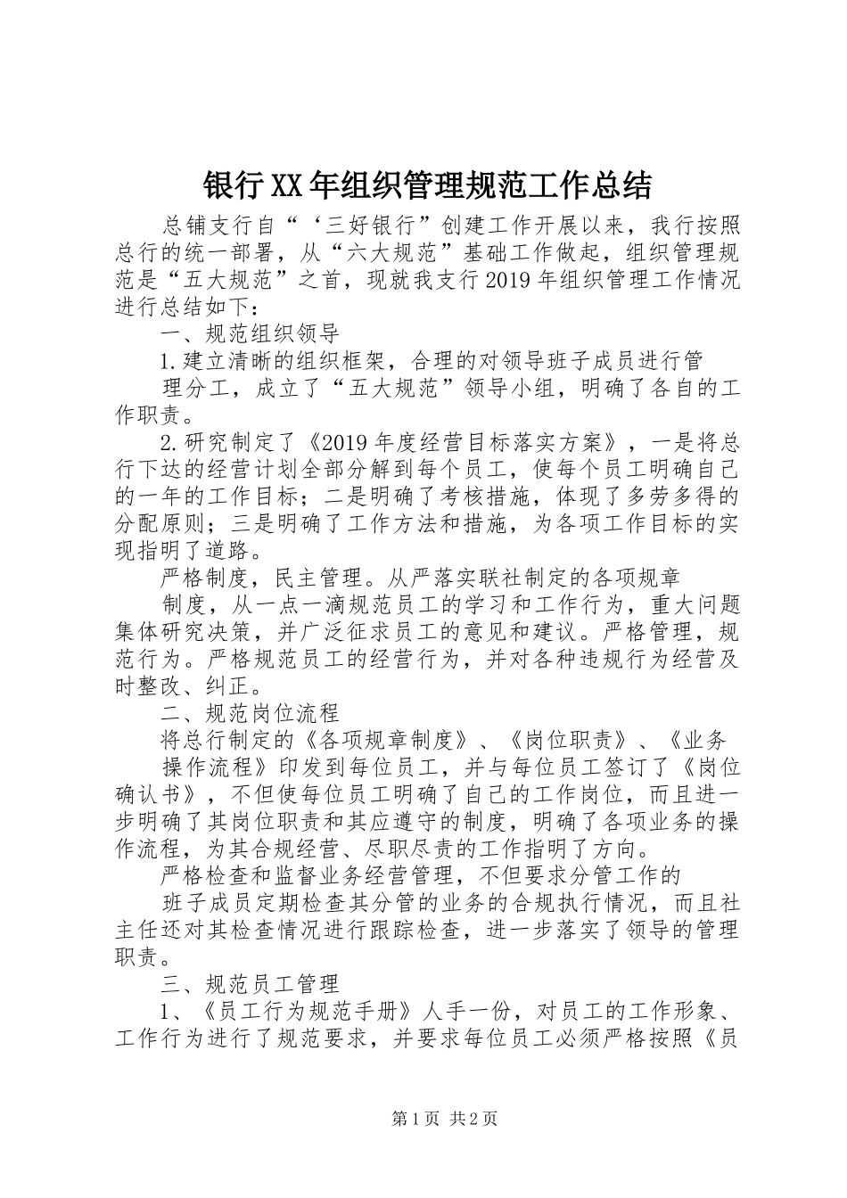 银行XX年组织管理规范工作总结_第1页