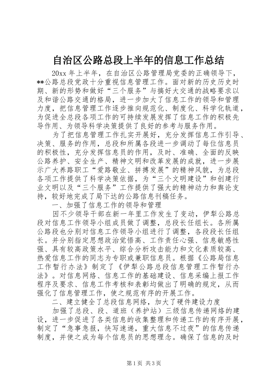 自治区公路总段上半年的信息工作总结_第1页