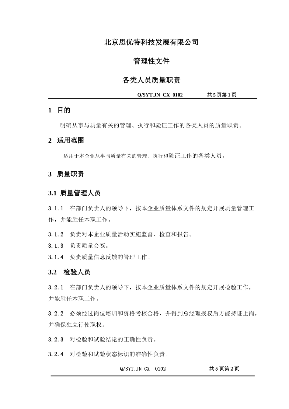 各类人员质量职责_第2页