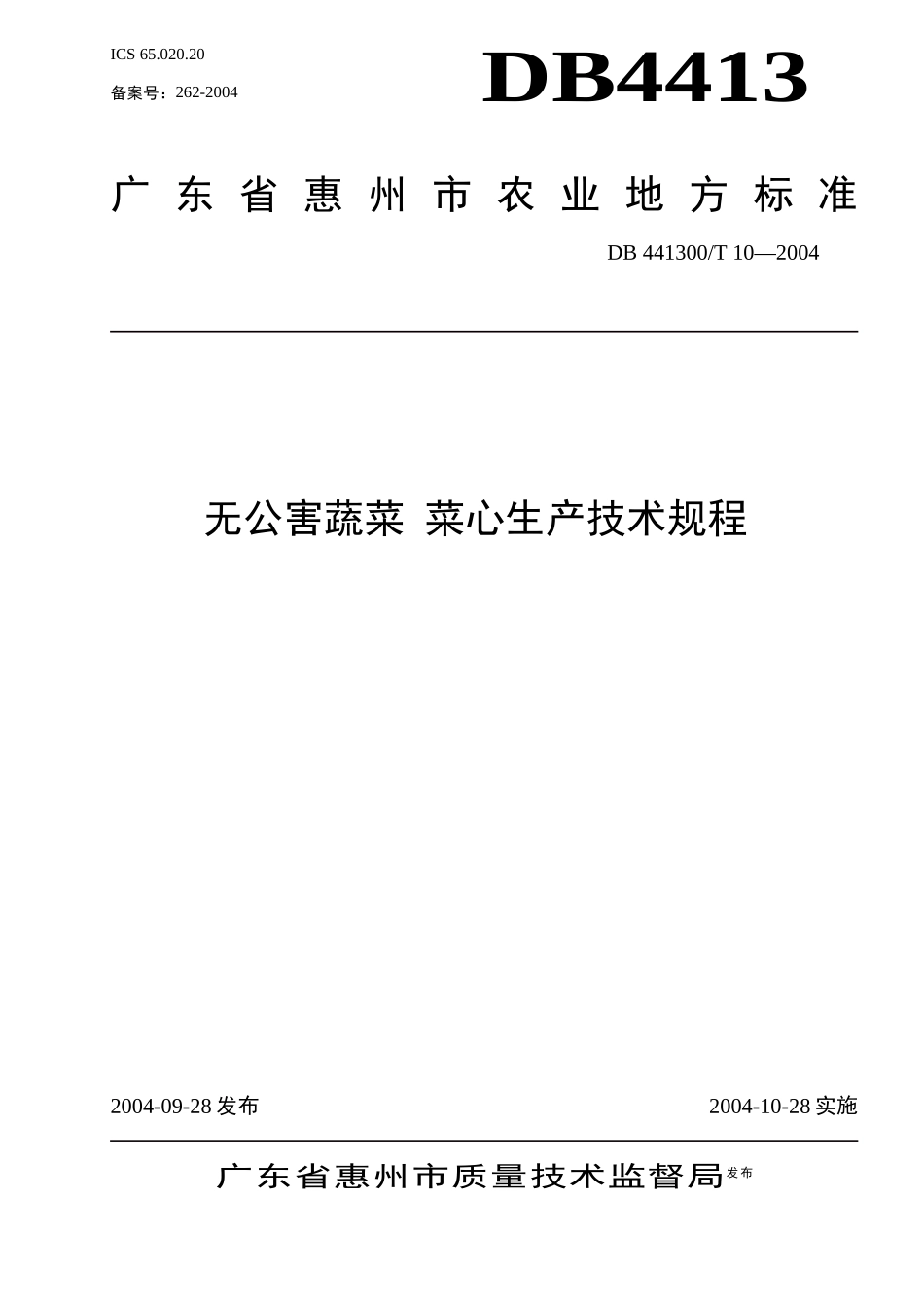 无公害蔬菜菜心生产技术规程-惠州市质量技术监督局_第1页