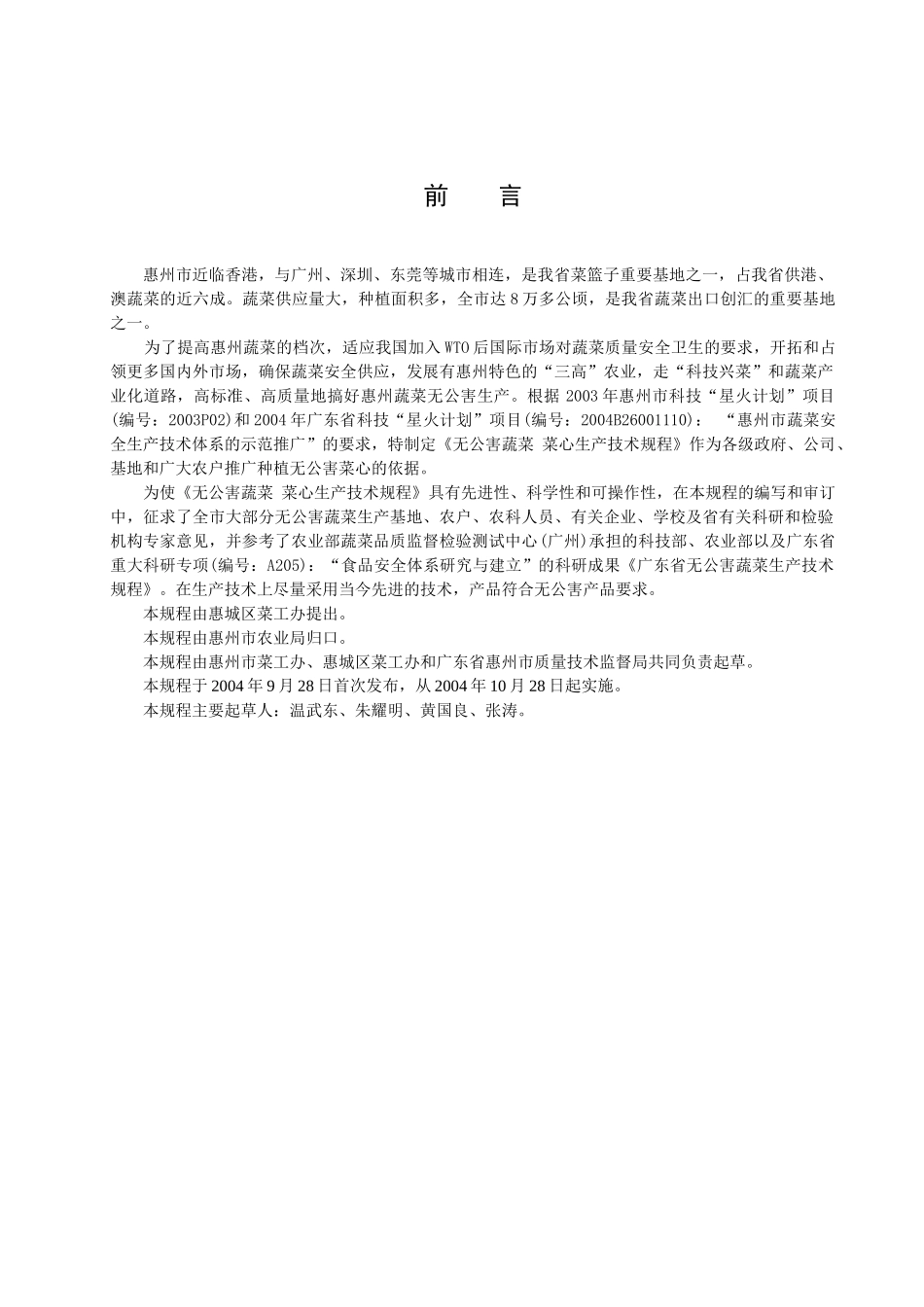 无公害蔬菜菜心生产技术规程-惠州市质量技术监督局_第2页