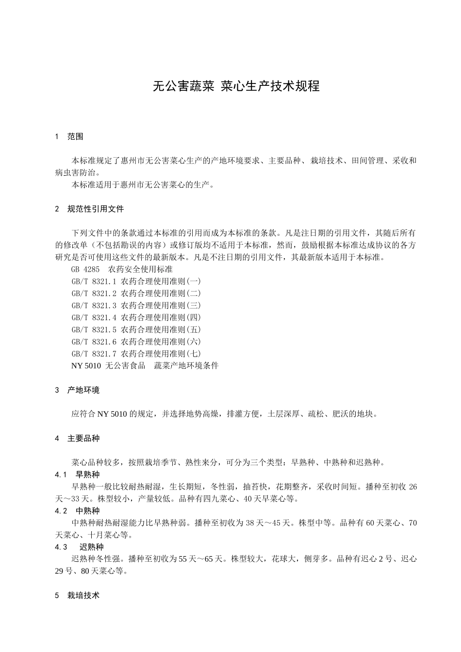无公害蔬菜菜心生产技术规程-惠州市质量技术监督局_第3页