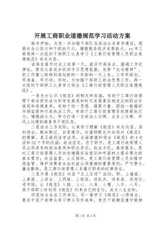 开展工商职业道德规范学习活动实施方案
