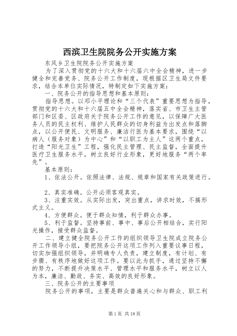 西滨卫生院院务公开方案_第1页