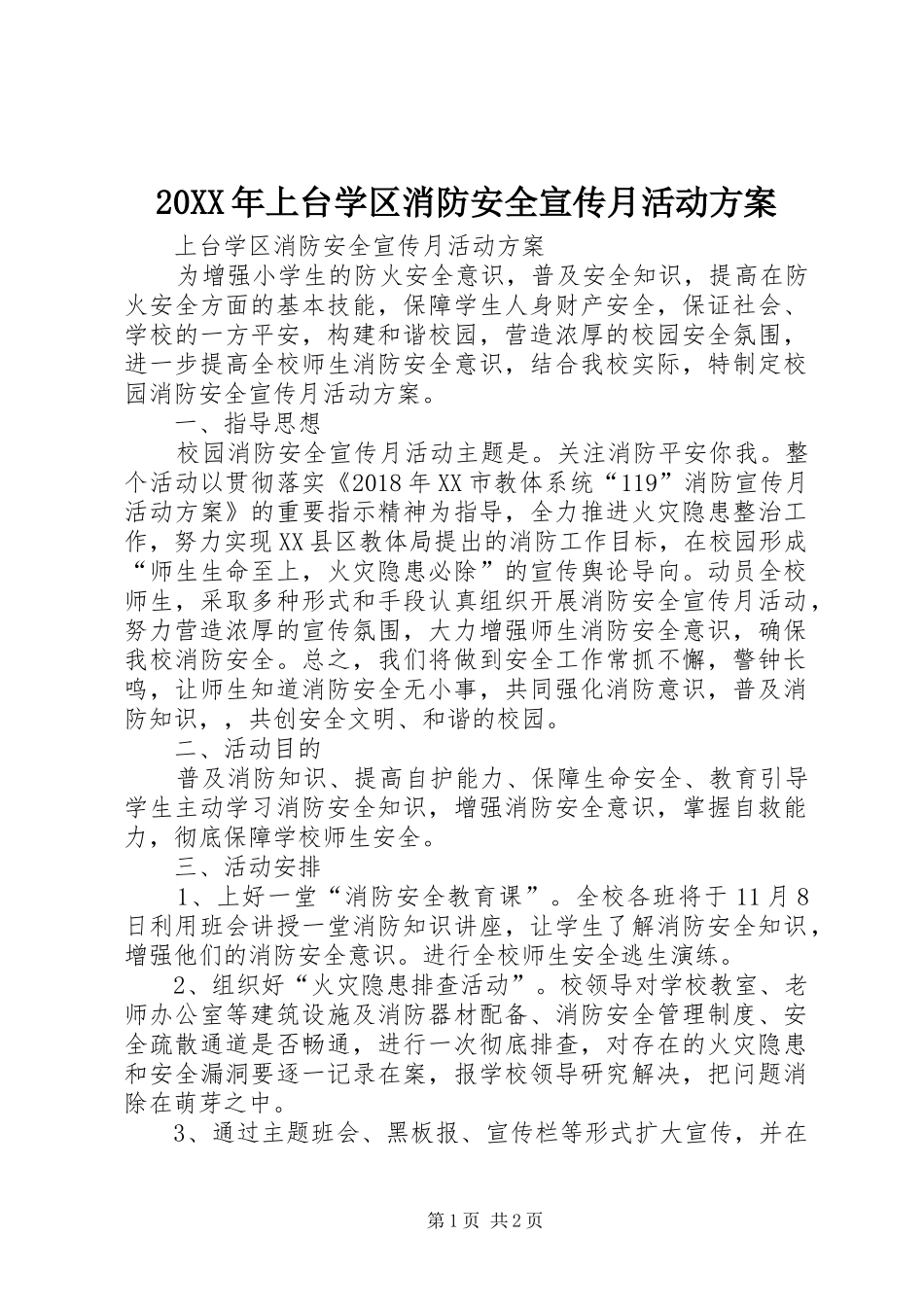 XX年上台学区消防安全宣传月活动实施方案_第1页