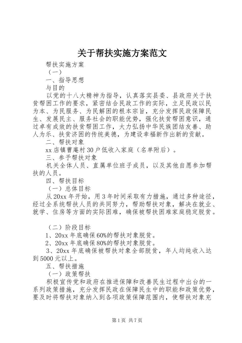 关于帮扶方案范文_第1页