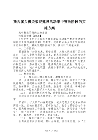 斯古溪乡机关效能建设活动集中整改阶段的方案