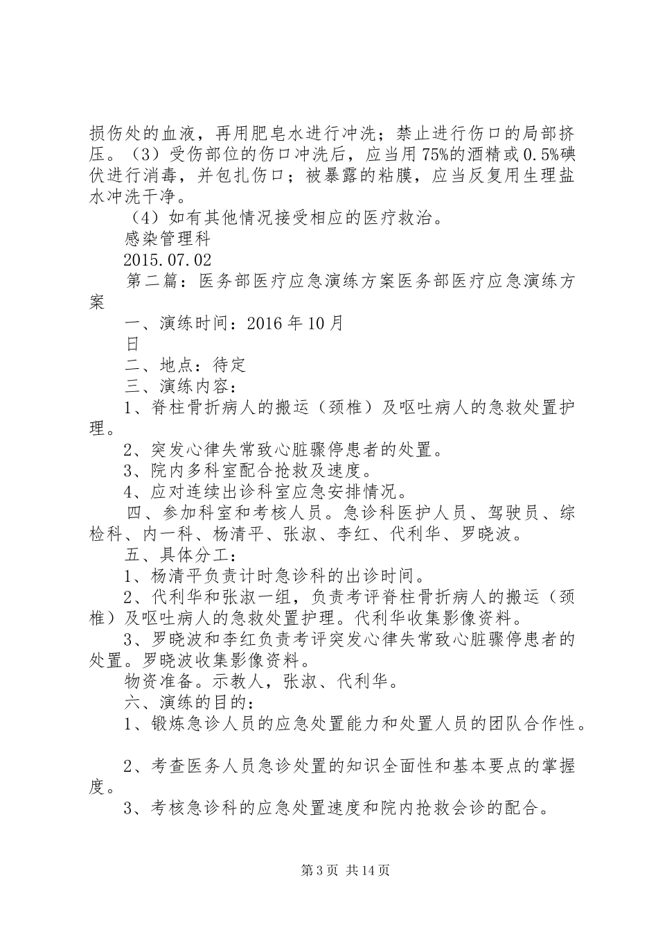 医疗垃圾应急演练实施方案_第3页