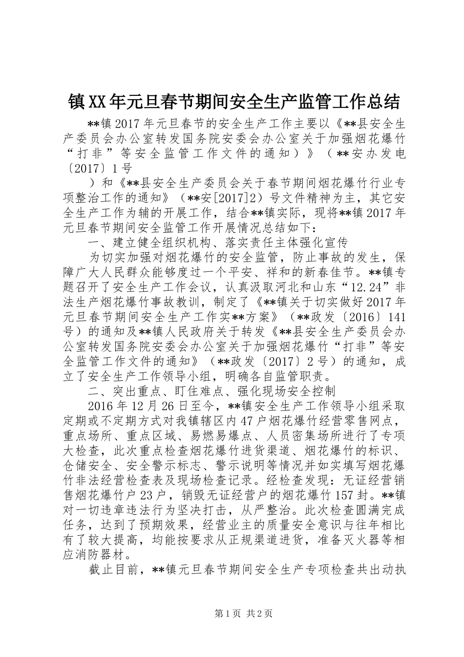 镇XX年元旦春节期间安全生产监管工作总结_第1页