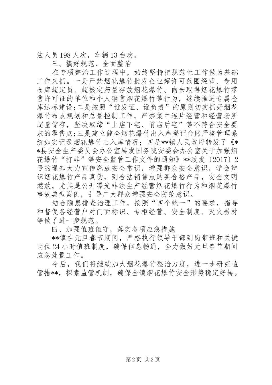 镇XX年元旦春节期间安全生产监管工作总结_第2页