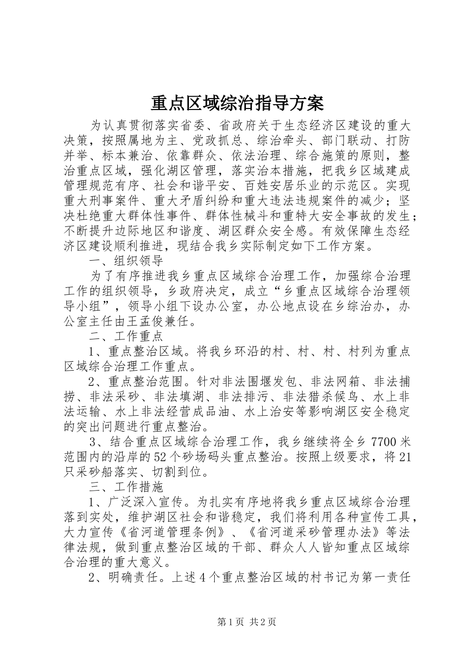 重点区域综治指导实施方案_第1页