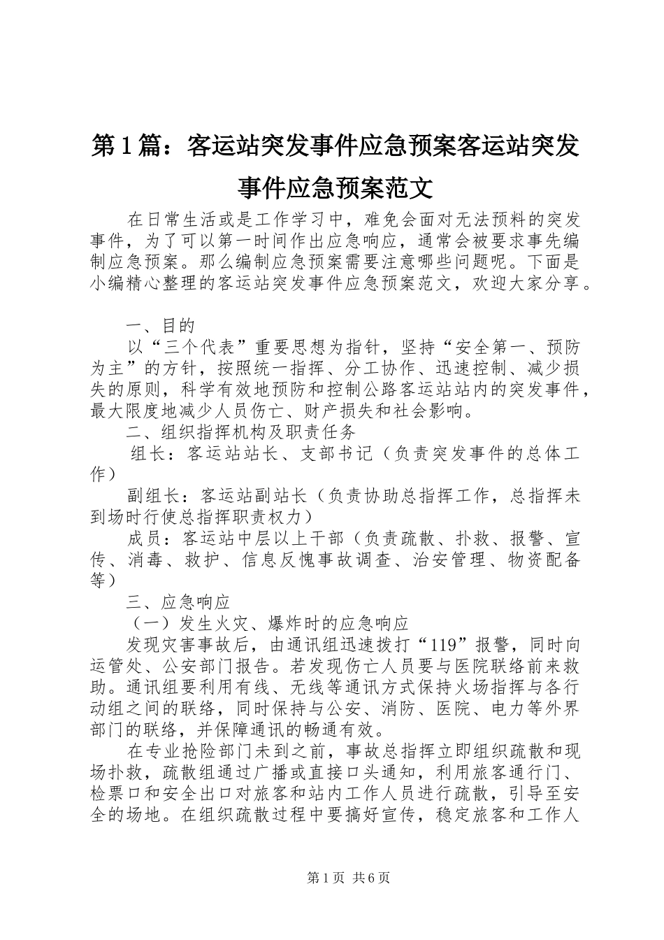 第1篇：客运站突发事件应急处理预案客运站突发事件应急处理预案范文_第1页