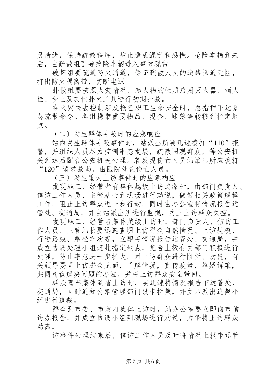 第1篇：客运站突发事件应急处理预案客运站突发事件应急处理预案范文_第2页