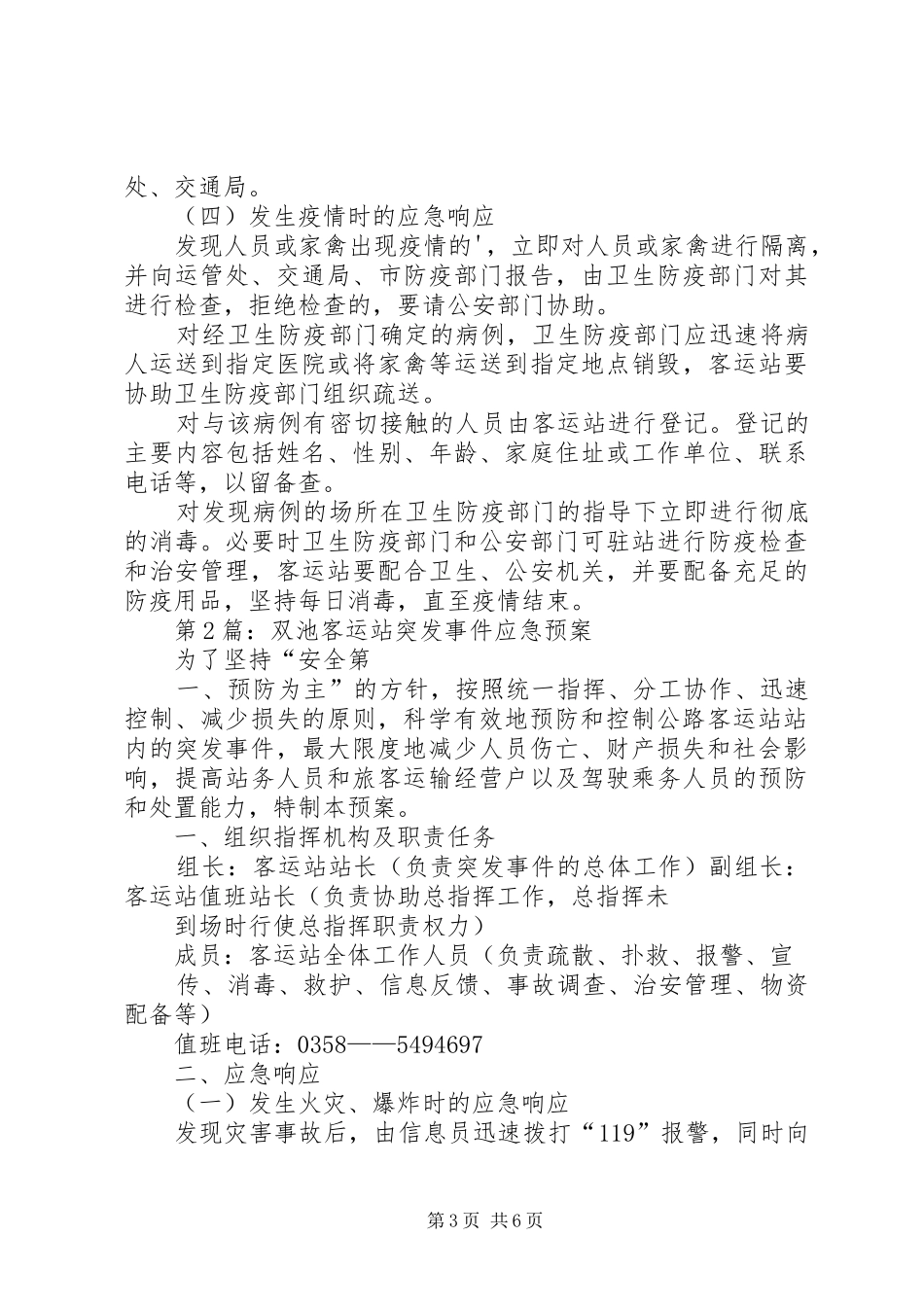 第1篇：客运站突发事件应急处理预案客运站突发事件应急处理预案范文_第3页