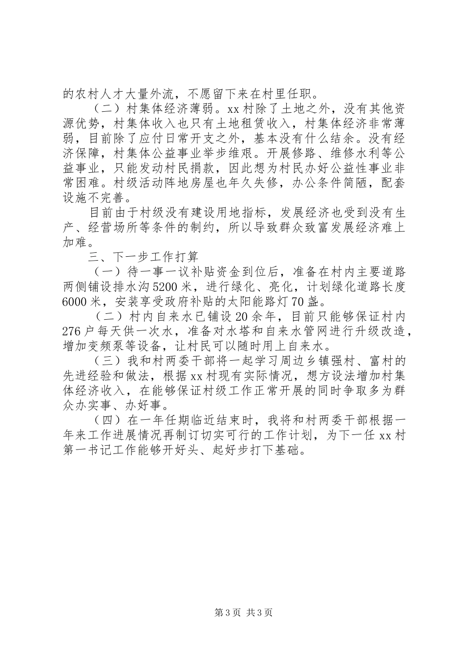 选派驻村干部个人工作总结_第3页