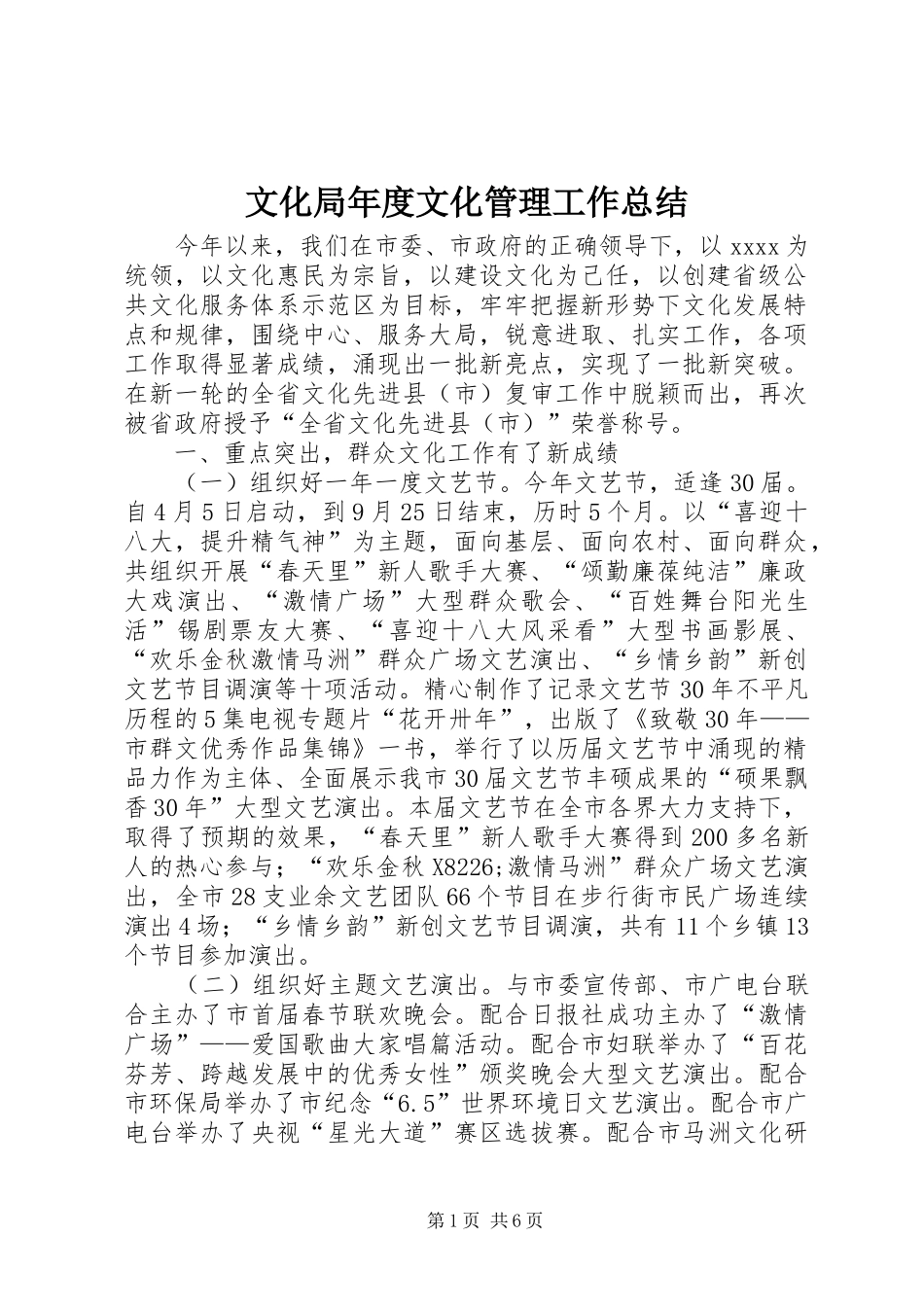 文化局年度文化管理工作总结_第1页
