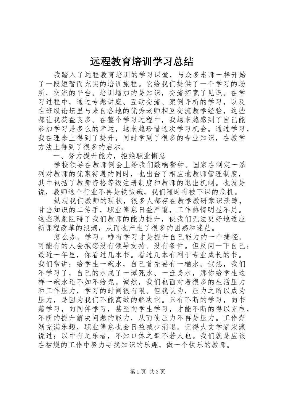 远程教育培训学习总结_第1页