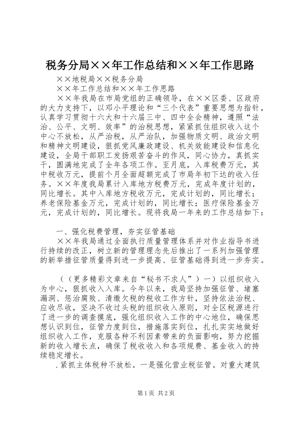 税务分局××年工作总结和××年工作思路_第1页
