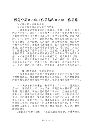 税务分局××年工作总结和××年工作思路
