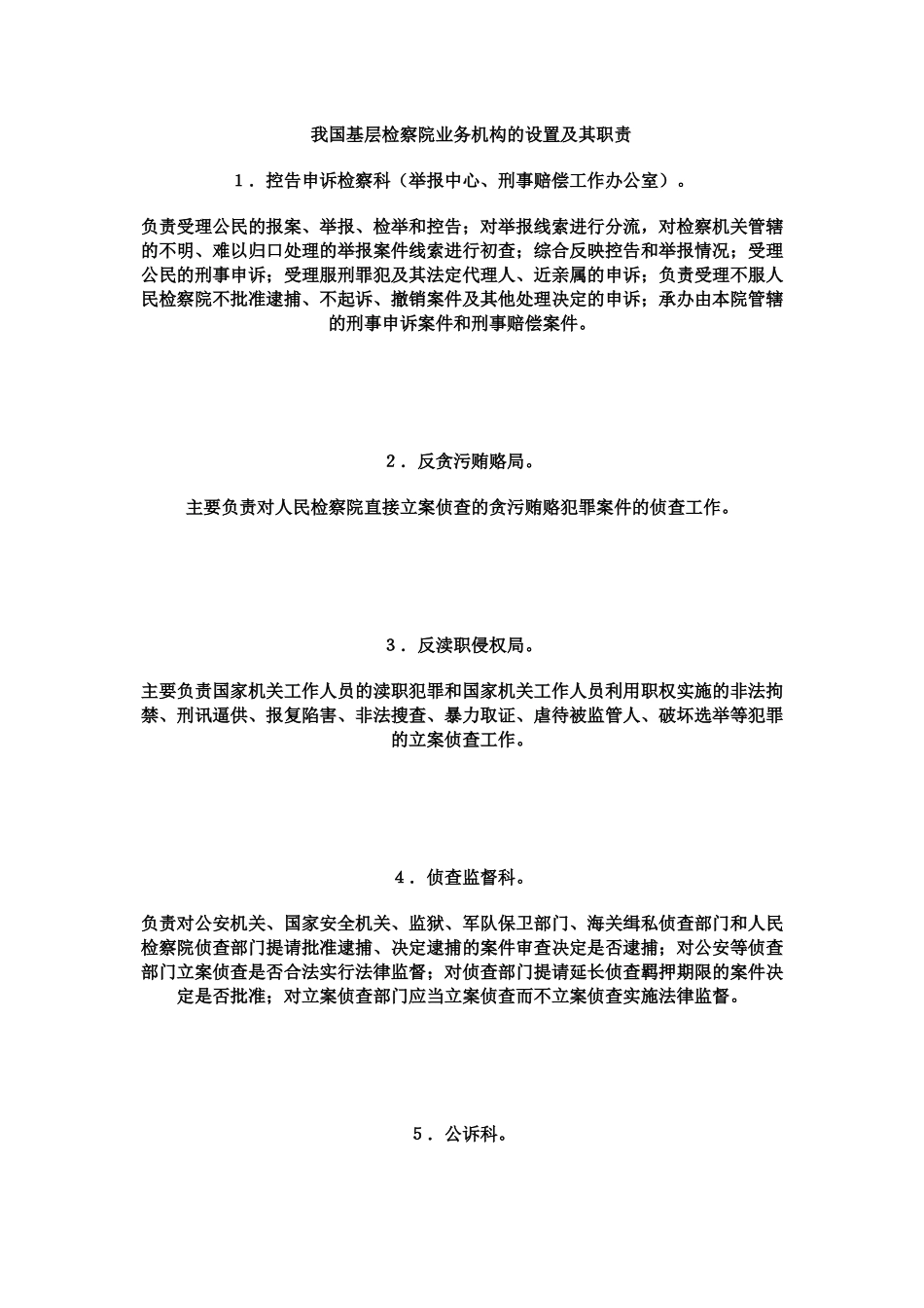 基层检察院机构设置情况及职能说明_第1页