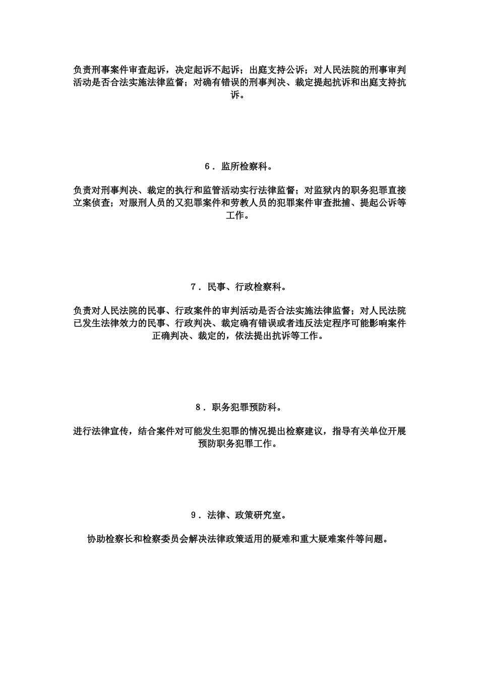 基层检察院机构设置情况及职能说明_第2页