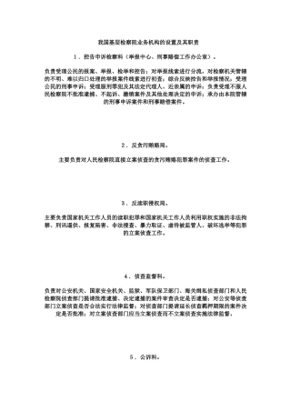 基层检察院机构设置情况及职能说明