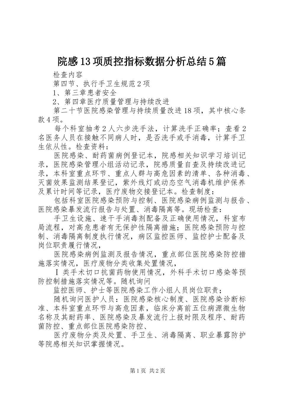 院感13项质控指标数据分析总结5篇_第1页