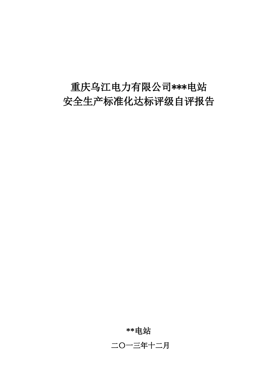 发电厂安全生产标准化达标评级自评报告样式_第1页