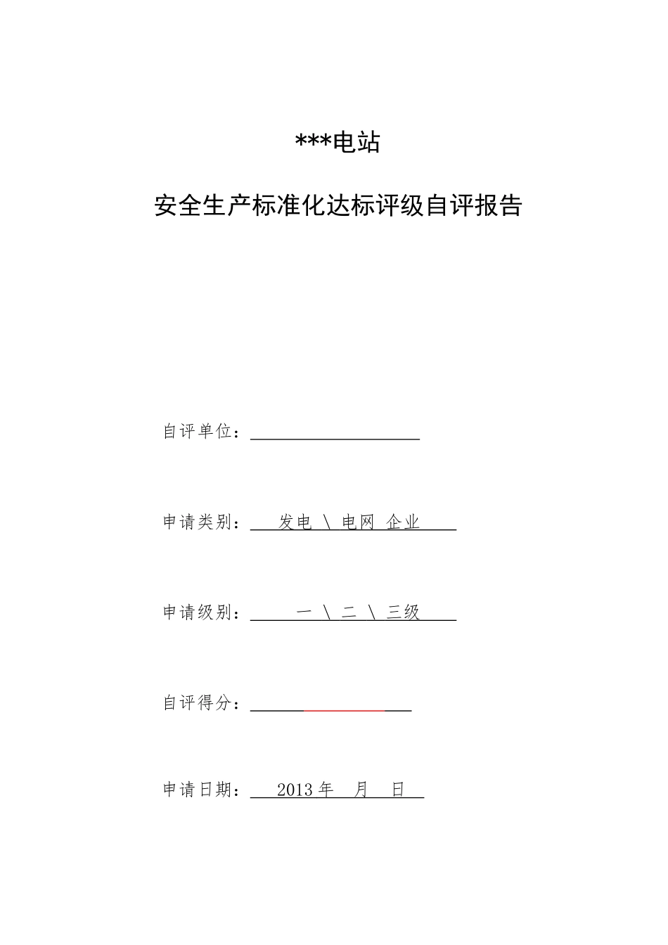 发电厂安全生产标准化达标评级自评报告样式_第2页