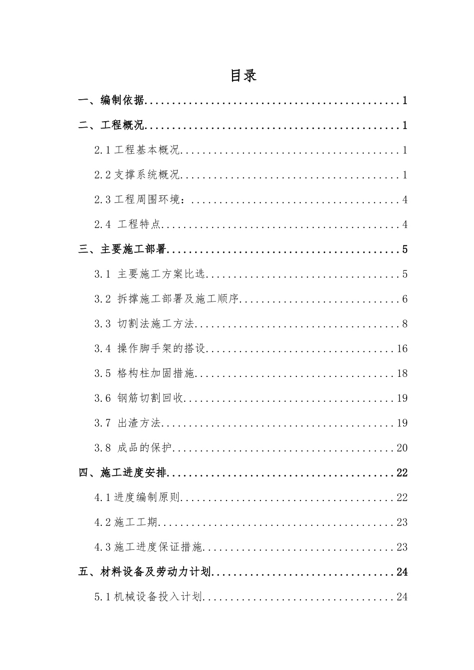 混凝土支撑切割拆除施工方案培训_第2页