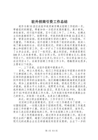 驻外招商引资工作总结