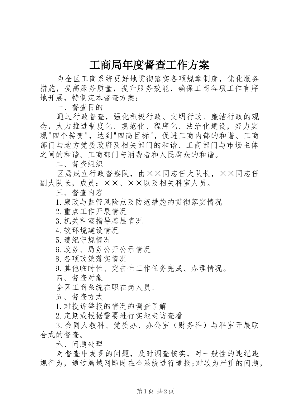 工商局年度督查工作实施方案_第1页