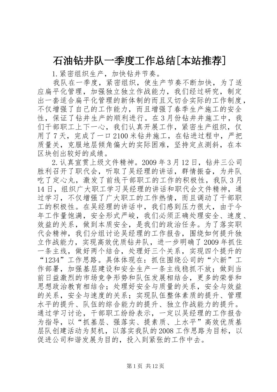 石油钻井队一季度工作总结[本站推荐]_第1页