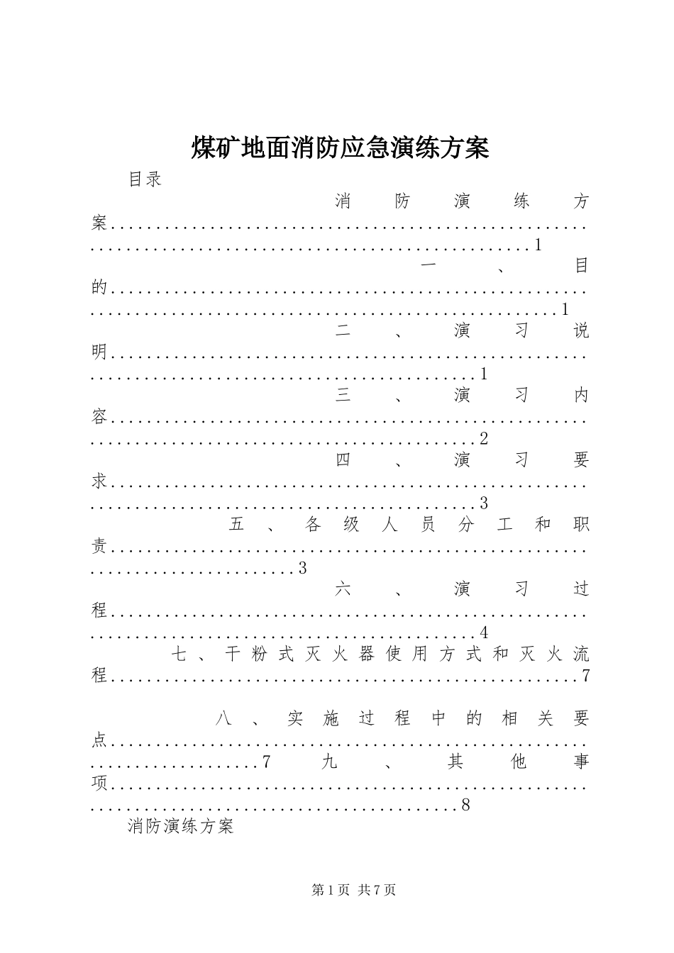 煤矿地面消防应急演练实施方案_第1页