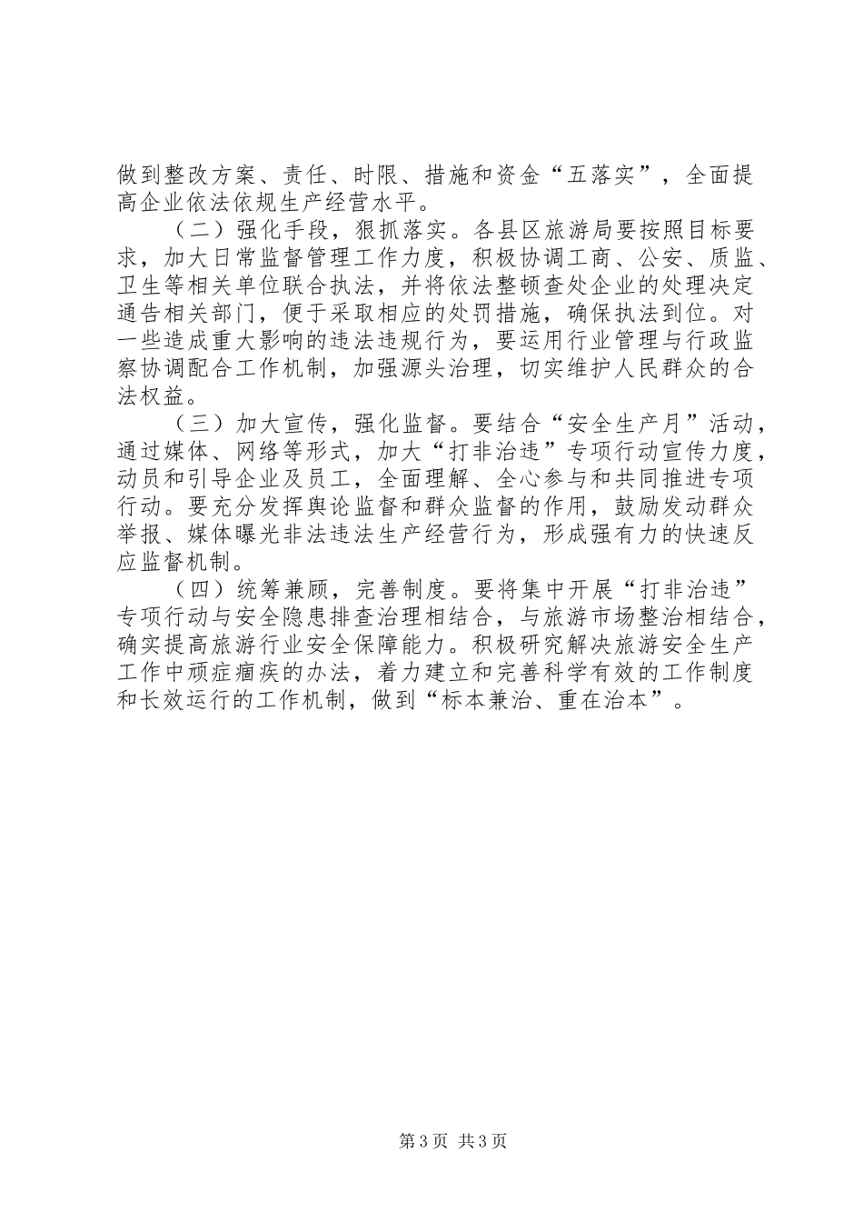 旅游行业集中整治工作实施方案_第3页