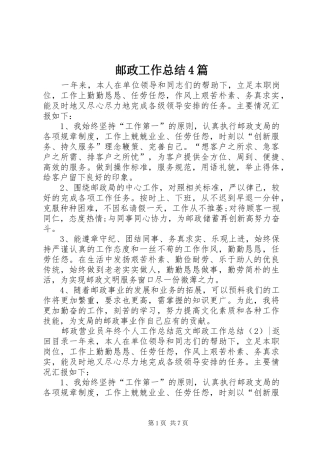 邮政工作总结4篇