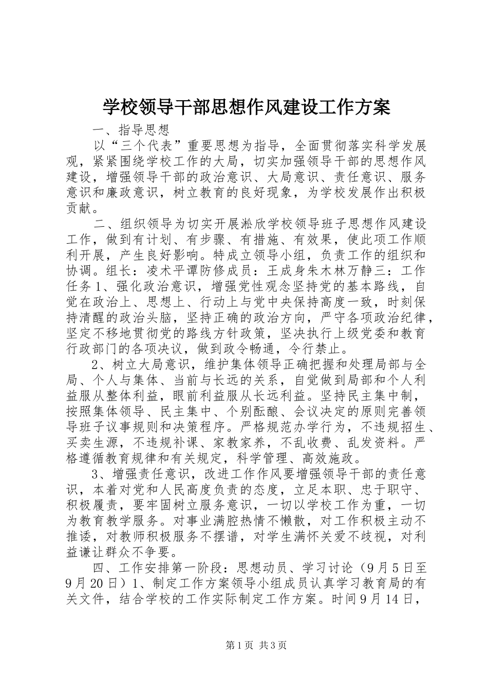 学校领导干部思想作风建设工作实施方案_第1页