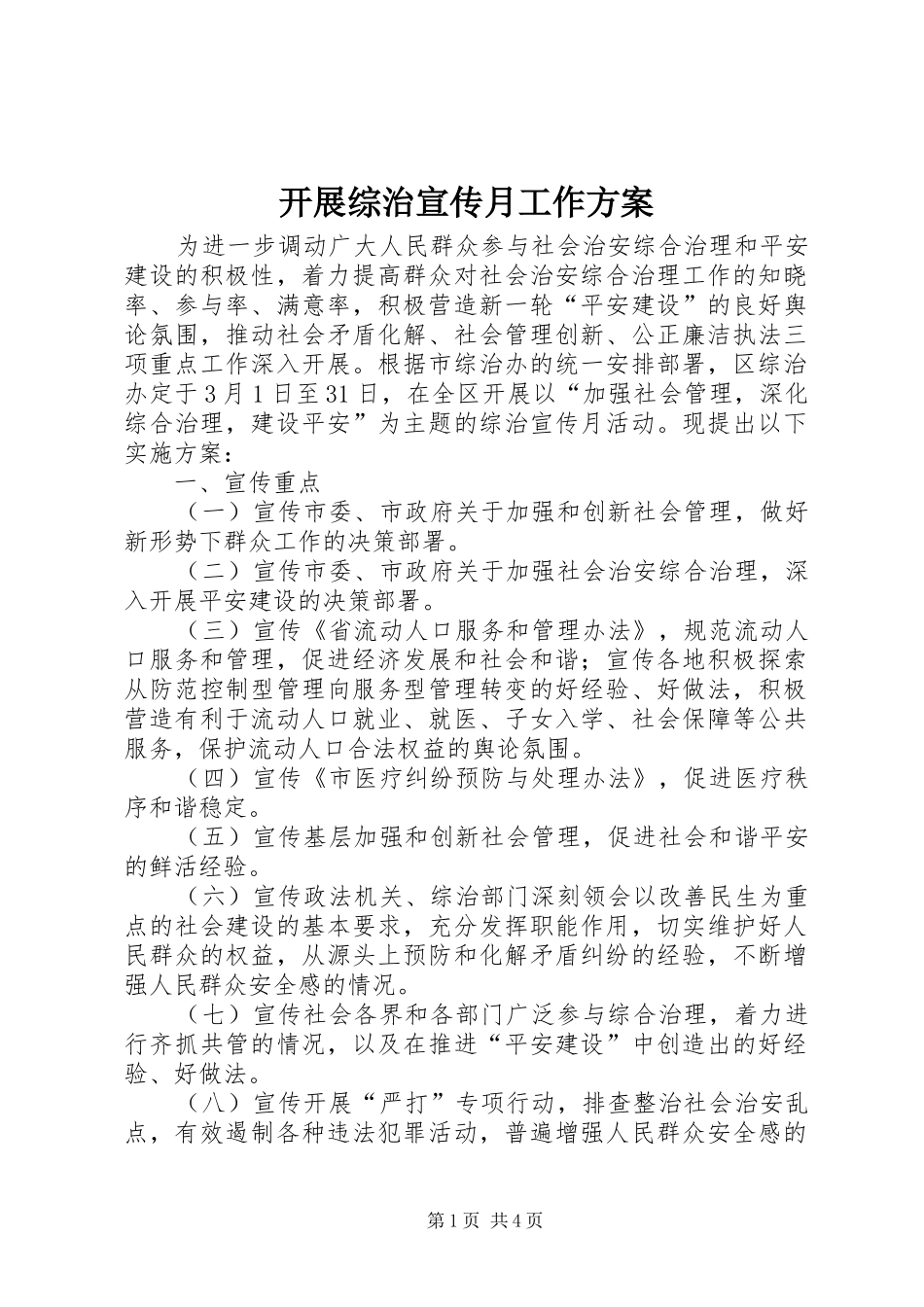 开展综治宣传月工作实施方案_第1页