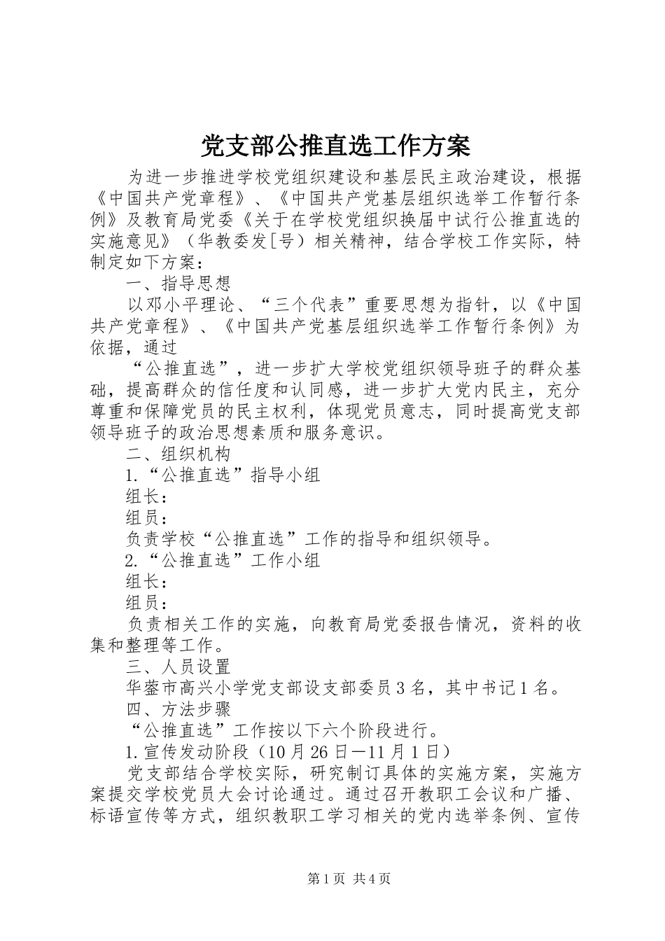 党支部公推直选工作实施方案_第1页